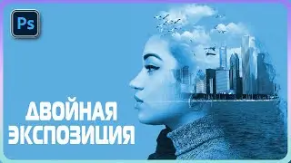 ✨Двойная экспозиция в Adobe Photoshop