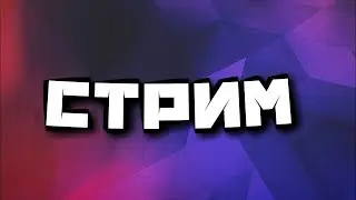 СтРиМ #151 Играем в разные игры и болтаем! Присойденяйтесь к нам и играйте с нами!!!