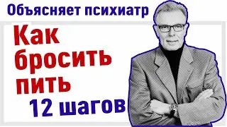 Как бросить пить 12 шагов