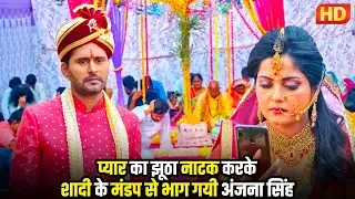 प्यार का झूठा नाटक करके शादी के मंडप से भाग गयी अंजना सिंह #YASHKUMAR #ANAJANASINGH #emotional Scene