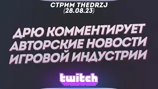 Стрим TheDRZJ (28.08.2023) - ДРЮ КОММЕНТИРУЕТ АВТОРСКИЕ НОВОСТИ ИГРОВОЙ ИНДУСТРИИ