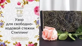 Стежка стиплинг или 