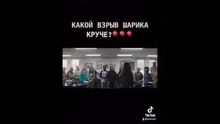 🎈Беги прячься бей | Взрыв шарика на уроке #shorts
