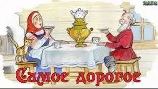 Самое дорогое. Русская народная сказка. #192