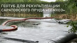 Геотубы для экологических проектов