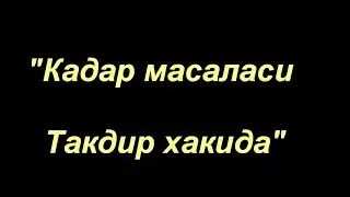 Шайх Содик Самаркандий  |  Кадар (Такдир масаласи) (1- дарс)