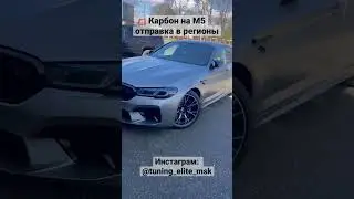 Распаковка карбон на BMW M5 2022 / Тюнинг