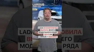 Цена — космос. Lada возобновила выпуск всего модельного ряда.