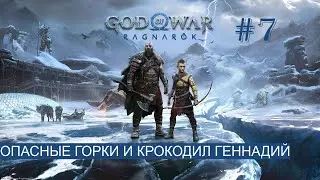 ОПАСНЫЕ ГОРКИ И КРОКОДИЛ ГЕННАДИЙ ► God of War : Ragnarök [ НА РУСКОМ ЯЗЫКЕ ] #7