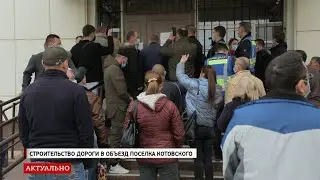 Строительство дороги в объезд поселка Котовского