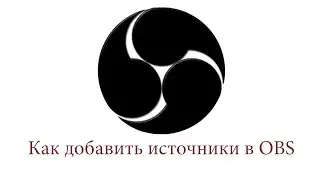 OBS Как добавить источники