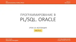 PLSQL. Урок 14. Коллекции, ассоциативные массивы. Часть 1 из 3