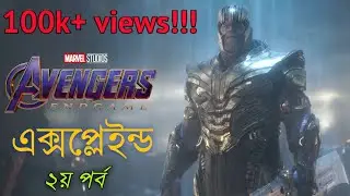AVENGERS ENDGAME এক্সপ্লেইন্ড ২য় পর্ব