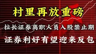 村里再放重磅，拉长证券离职人员入股禁止期，接下来或有大动作