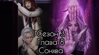 ЭДЕМОВ САД:  ветка 💗СОНХВА💗 3 Сезон 8 Серия / Алмазный путь 💎