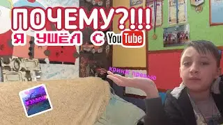 ПОЧЕМУ Я УШЁЛ С ЮТУБА!!??