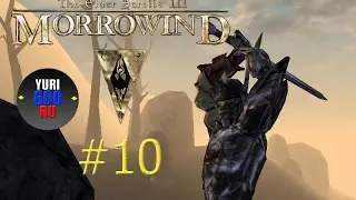 The Elder Scrolls III: Morrowind. Прохождение. (10)