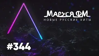 | Дискотека МАРУСЯ ВЫПУСК 