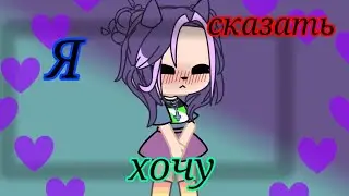 я хочу тебе кое-что сказать💜