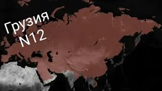 захват мира за Грузию в age of civilizations2 N12
