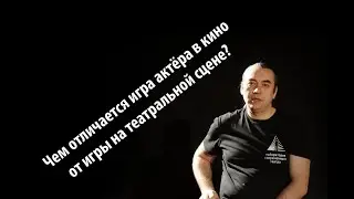 Чем отличается игра актёра в кино от игры на театральной сцене?