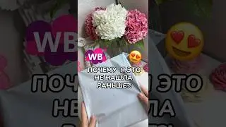 Артикул: 220602768 #длядома #wb #wildberries #обзорпокупок #wbonline #находка #wbpartner #находки