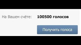Как накрутить голоса ВКонтакте без программ(визуально)