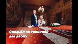 Свадьба в Риме и в Тиволи