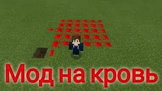 ОБЗОР МОД НА НА КРОВЬ ДЛЯ Майнкрафт ПЕ