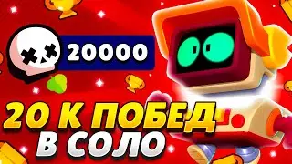 ПЕРВЫМ В СНГ АПНУЛ 20.000 СОЛО ПОБЕД!