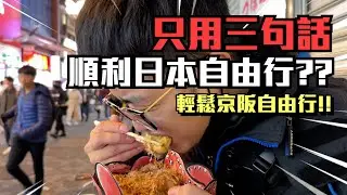 日本自由行完全不會語言?!只學三句話，順利京阪自由行!!!!｜日本自由行注意事項｜京都大阪行程攻略