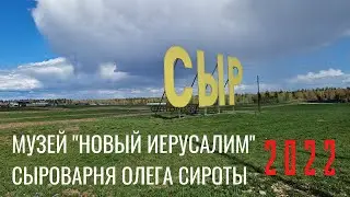 Музей "Новый Иерусалим", Сыроварня Олега Сироты 2022.  Автопрогулка.