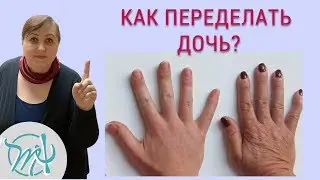 Дочь не хочет жить по правилам мамы. Как переделать дочь?