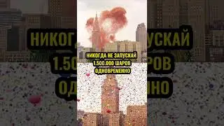 Вот Почему Тебе Никогда Не Стоит Запускать В Воздух 1.5М Шаров Одновременно