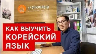 Как выучить корейский язык?