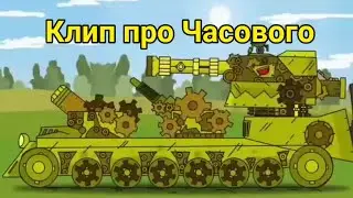 Клип Часовой. Клип про Часового. Геранд.