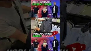 Как и где заказать товар оптом в Турции? Какие есть оптовые рынки? Какой рынок лучше выбрать?