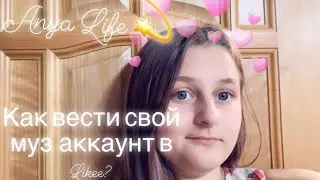 Как вести свой музыкальный аккаунт в Likee?Nusha Life