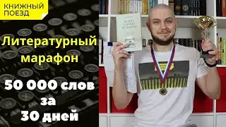 📚🚂Прочитано ||🏃🖊️ «Литературный марафон» Криса Бейти