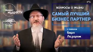 Самый лучший бизнес партнер. Отвечает раввин Берл Лазар