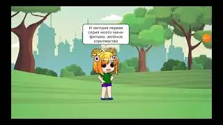 Зелёное королевство 1 серия (чит. Опис.)