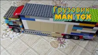 ФЛАГМАН МОДЕЛЬНОГО РЯДА Грузовик MAN TGX из LEGO самоделка. Как сделать. 
