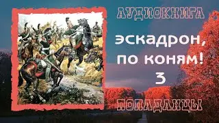 АУДИОКНИГА ПОПАДАНЦЫ: ЭСКАДРОН, ПО КОНЯМ! - 3