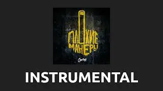 Сметана band — Пить плакать [Instrumental]