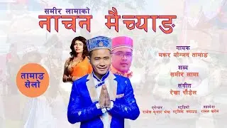 नाचन मैच्याङ makar yonjan new song nachana maichyang samir lama