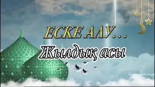 Еске алу асы… Жылдық асы… Тапсырыс: 8 747 186 36 56.