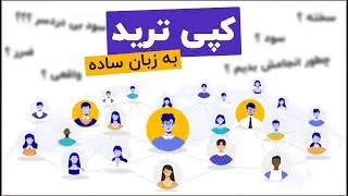 با کپی ترید میشه بی دردسر سود کرد ؟ | همه چیز درباره ی کپی تریدینگ