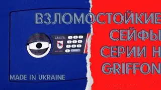 Взломостойкий сейф Грифон серии H первого класса взломостойкости. Сейф зламостійкий H.30.E
