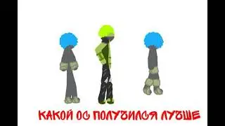 Какой ос получился лучше?