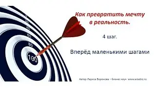 4 урок. Вперёд маленькими шагами